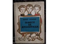 Повест за Атлантида. Юрий Томин