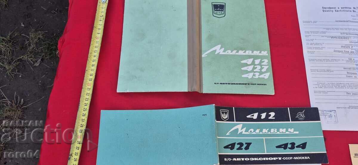 МОСКВИЧ - КНИЖКА - СИРВИЗНА КНИЖКА - СЕРТИФИКАТ с цена € 27.00 | 52.81 лв.