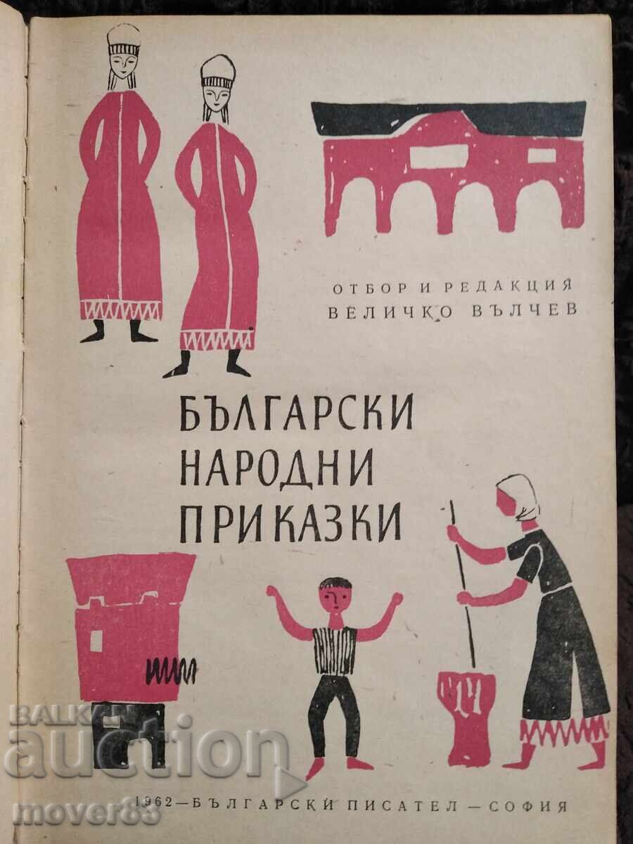 Bulgarian Folk Tales. 1962 year with price 15.03 BGN | € 7.68 Bulgarian Folk Tales. 1962 year with price 15.03 BGN | € 7.68