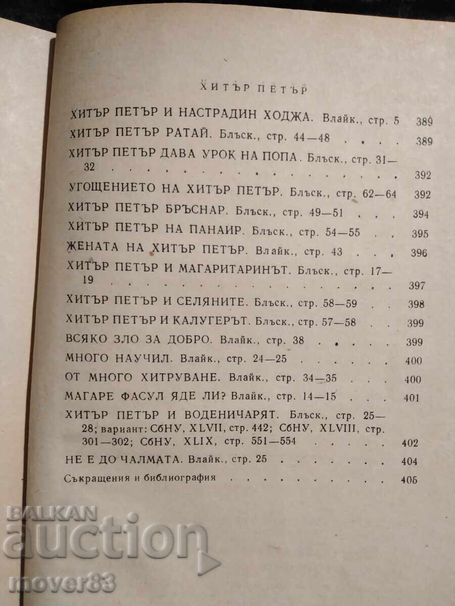 Bulgarian Folk Tales. 1962 year - 7 Bulgarian Folk Tales. 1962 year - 7