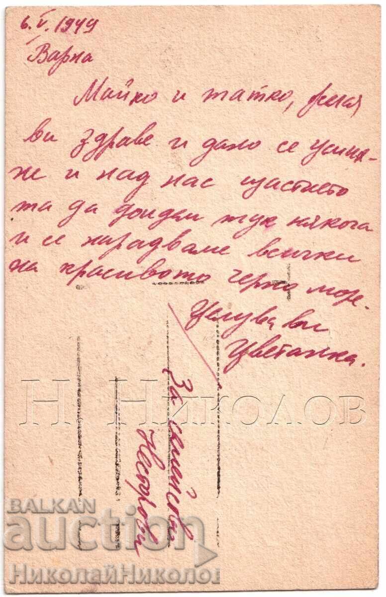 1949 OLD POSTCARD VARNA "BLACK SEA COAST" E544 with price € 3.00 | 5.87 BGN