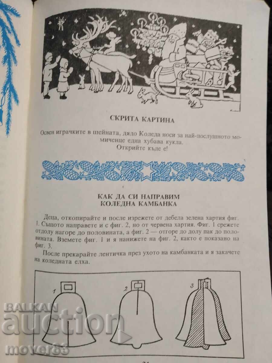 Аукцион Коледна книжка за послушните дечица. Аукцион Коледна книжка за послушните дечица.