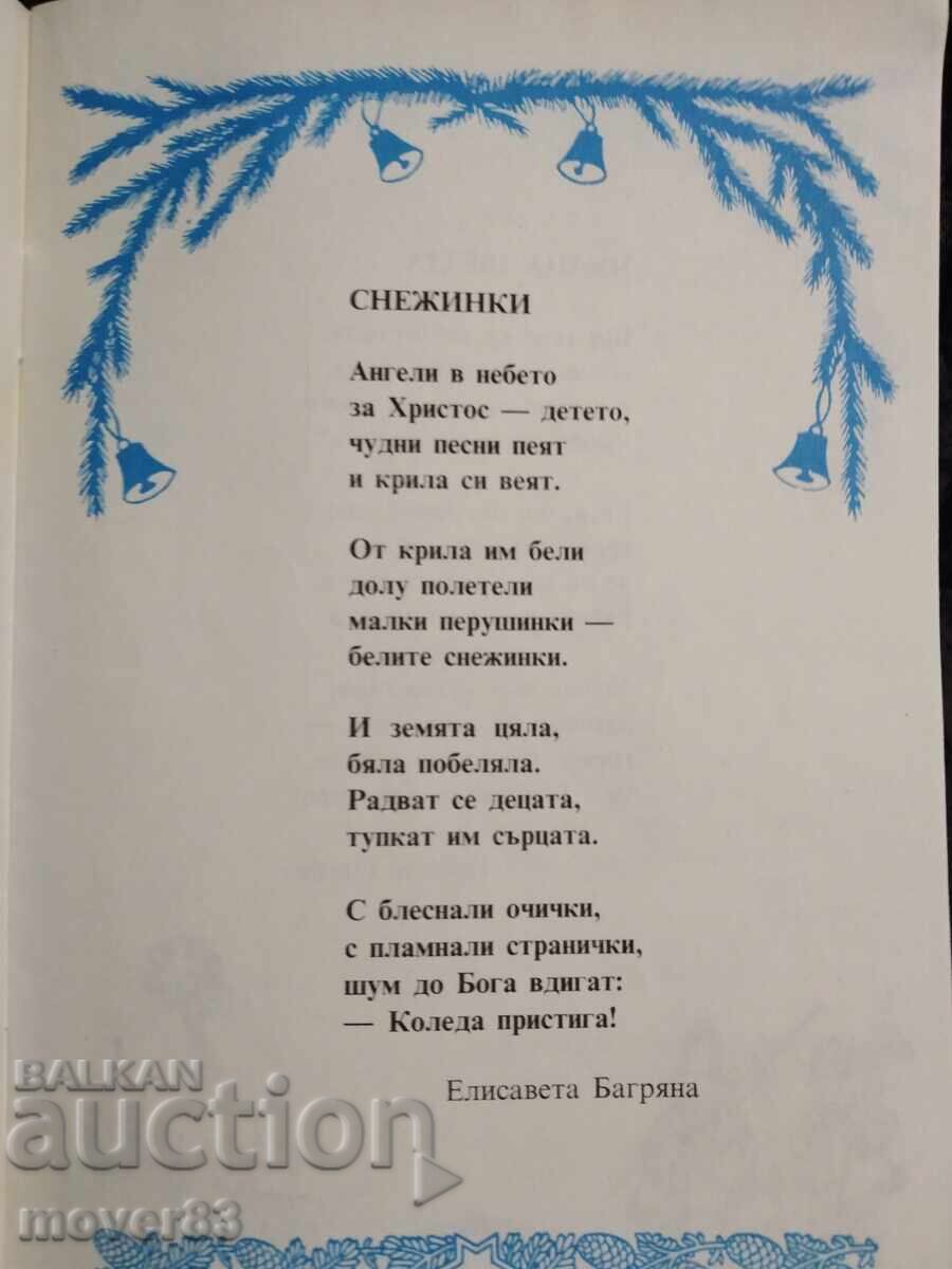 Коледна книжка за послушните дечица. - 6 Коледна книжка за послушните дечица. - 6