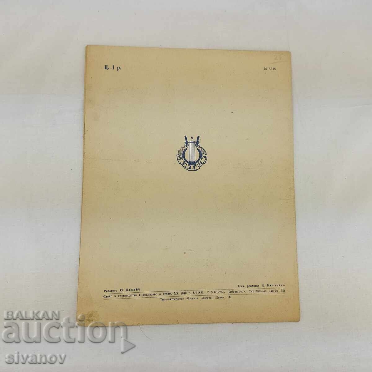 Παράδοση Βίντατζ παρτιτούρες από την ΕΣΣΔ του 1949 Ν. Ρίμσκι-Κόρσακοφ #2711