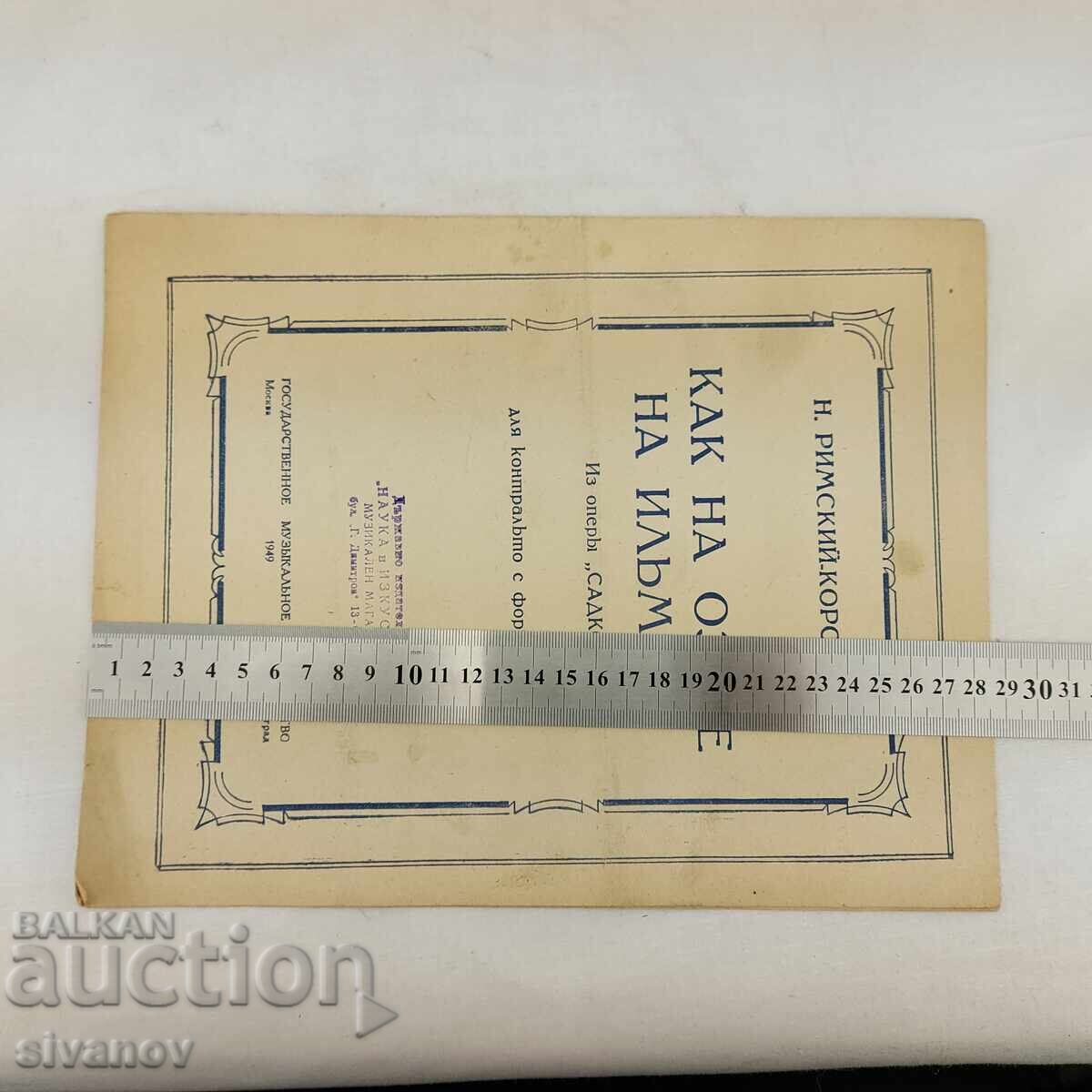 Βίντατζ παρτιτούρες από την ΕΣΣΔ του 1949 Ν. Ρίμσκι-Κόρσακοφ #2711 - 7