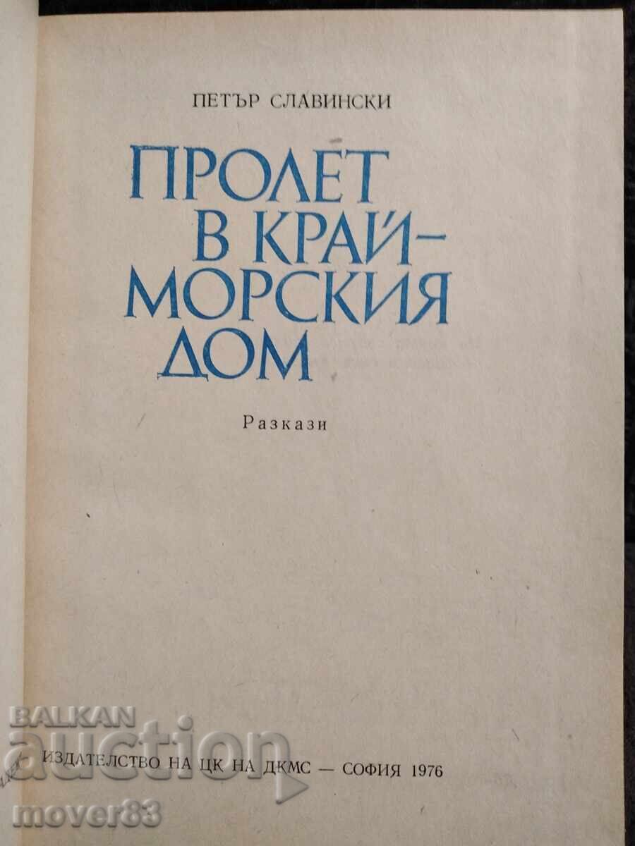 Άνοιξη στο εξοχικό σπίτι. Πέταρ Σλαβίνσκι με τιμή 0.65 BGN | € 0.33