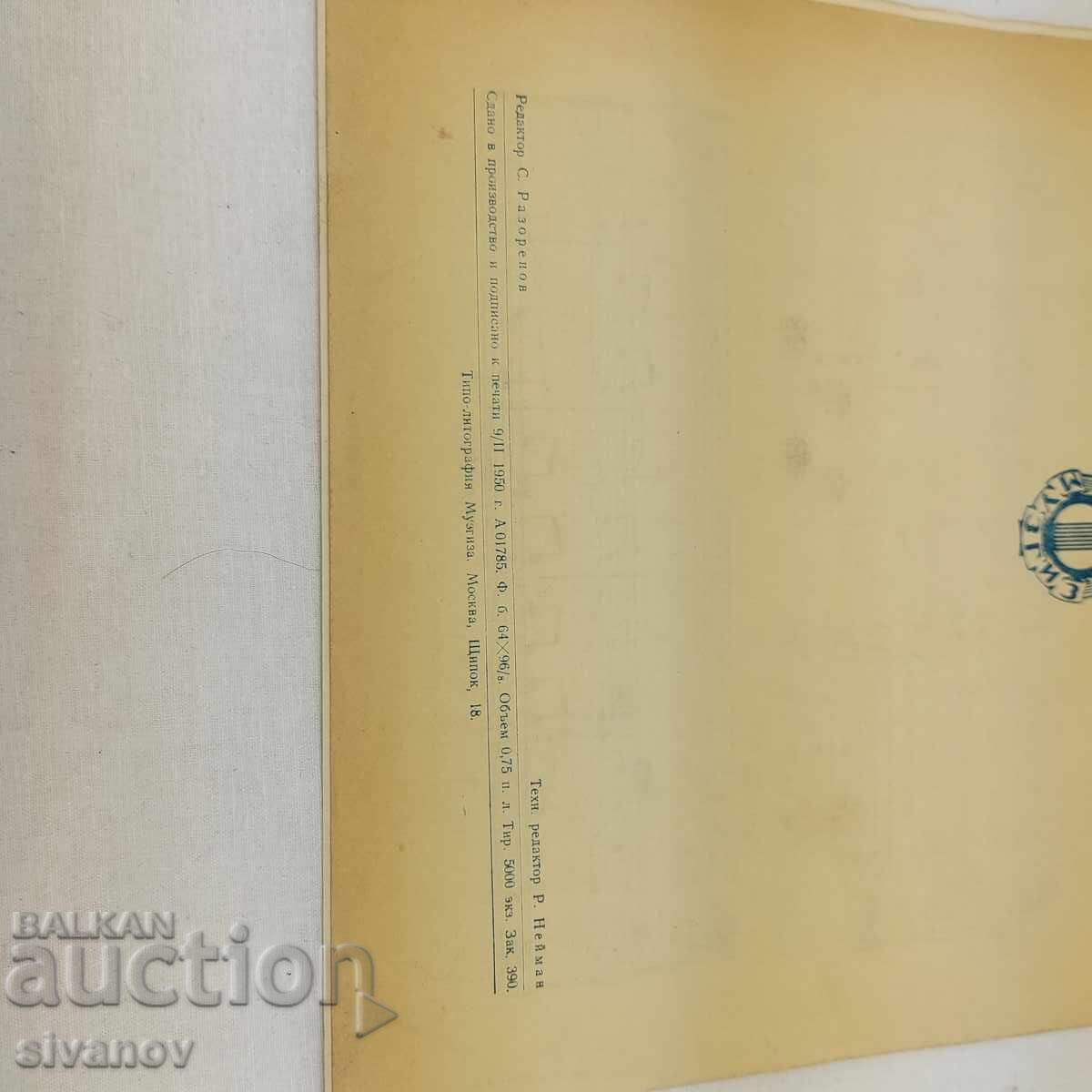 Βίντατζ παρτιτούρες από την ΕΣΣΔ του 1950. Α. Νταργκομίζσκι #2712 - 5 Βίντατζ παρτιτούρες από την ΕΣΣΔ του 1950. Α. Νταργκομίζσκι #2712 - 5