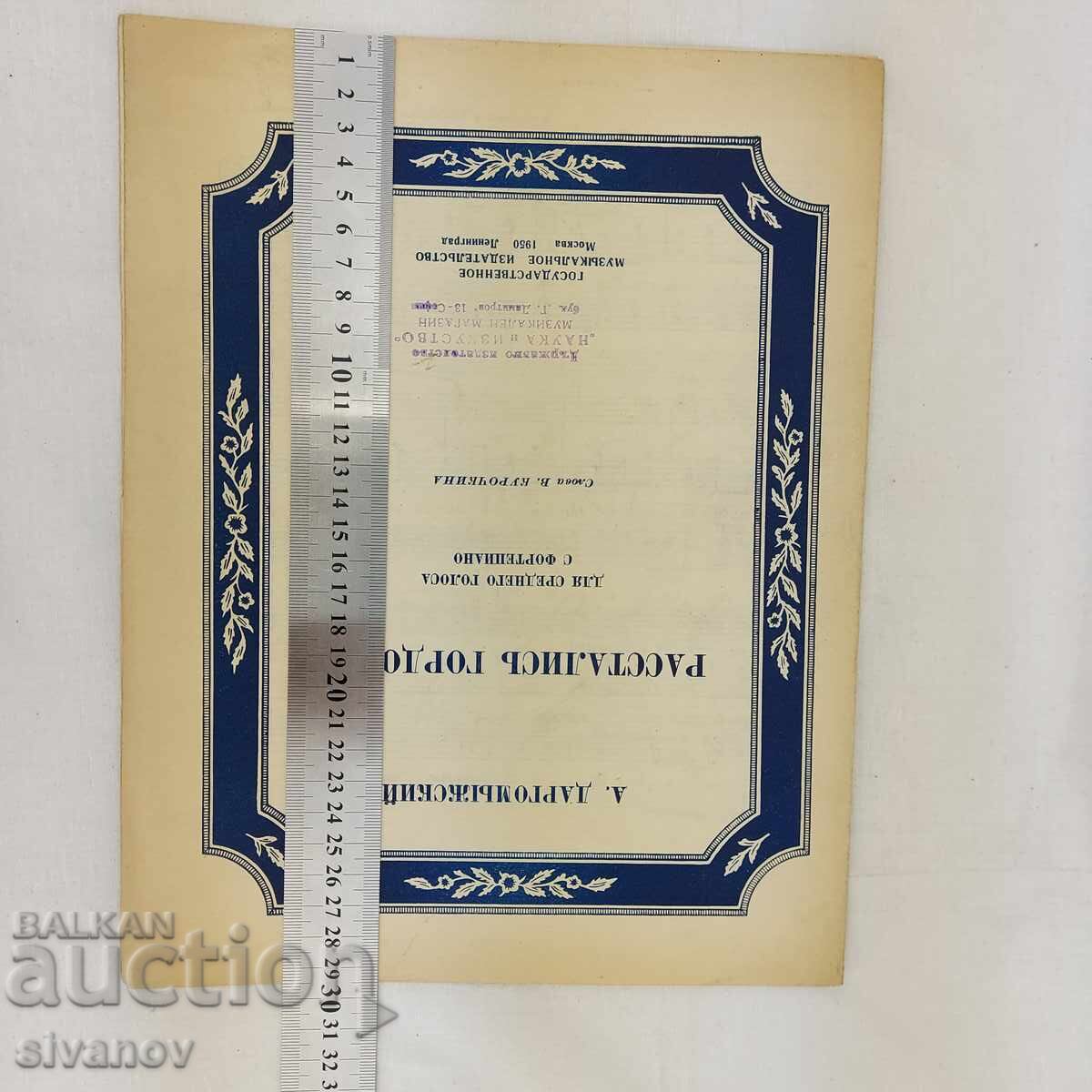 Βίντατζ παρτιτούρες από την ΕΣΣΔ του 1950. Α. Νταργκομίζσκι #2712 - 7 Βίντατζ παρτιτούρες από την ΕΣΣΔ του 1950. Α. Νταργκομίζσκι #2712 - 7