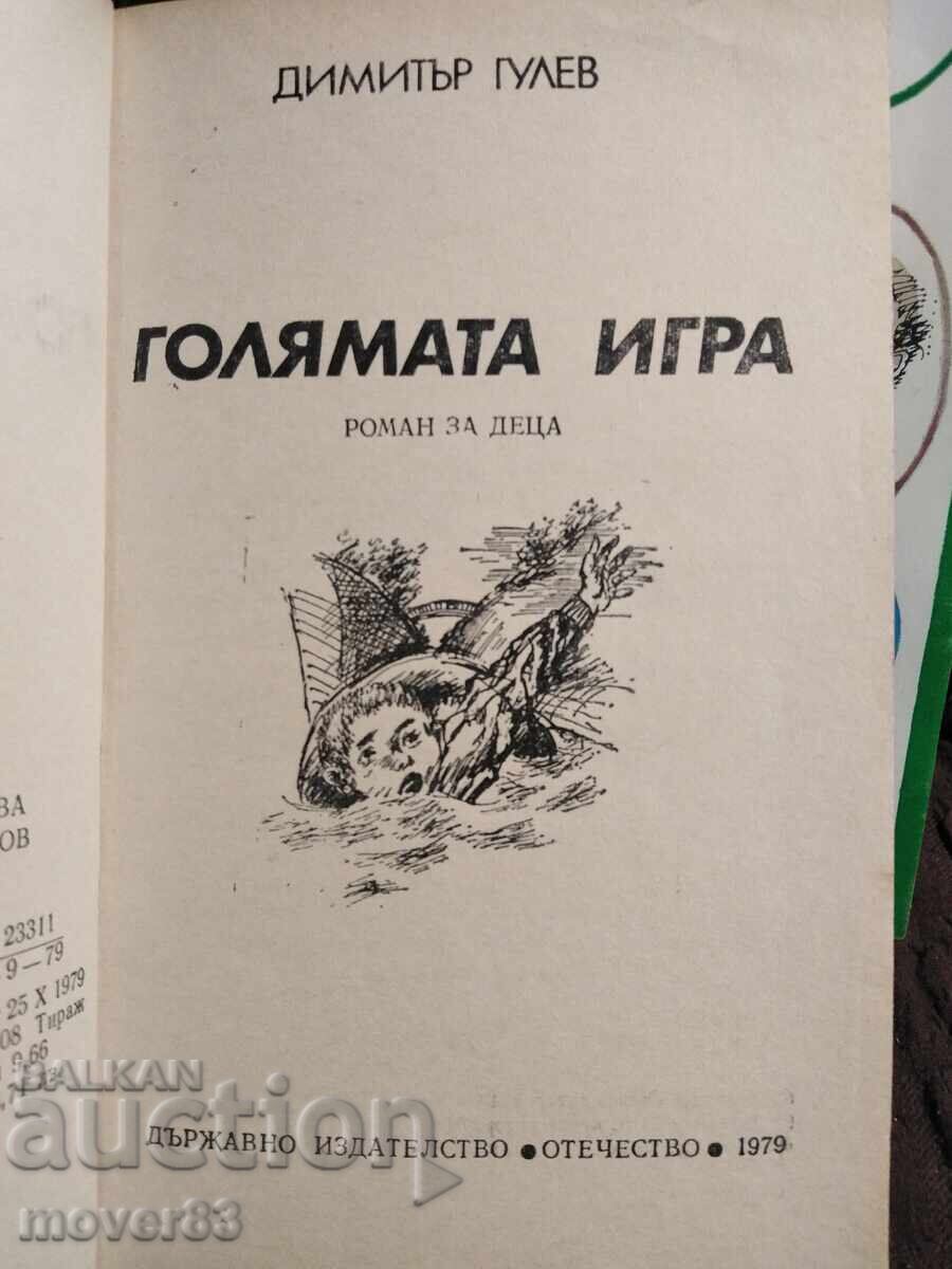 Голямата игра/Ти не си сам. Димитър Гулев с цена 0.99 лв. | € 0.51