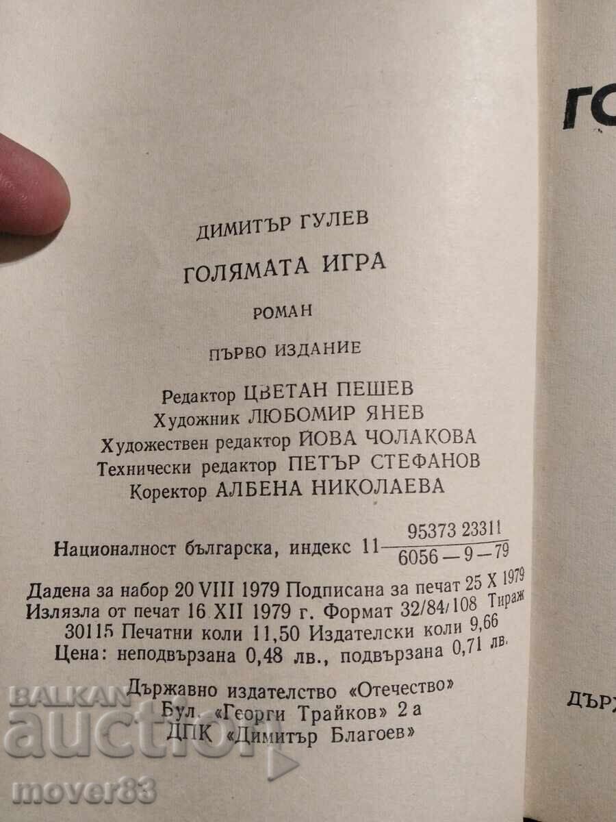 Аукцион Голямата игра/Ти не си сам. Димитър Гулев
