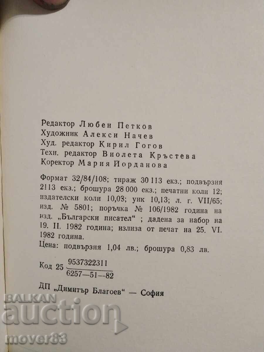 Голямата игра/Ти не си сам. Димитър Гулев - 5