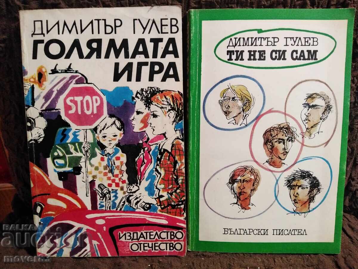 Голямата игра/Ти не си сам. Димитър Гулев