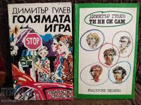 Голямата игра/Ти не си сам. Димитър Гулев