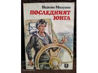 The Last Cabin Boy. Nedyalko Milushev