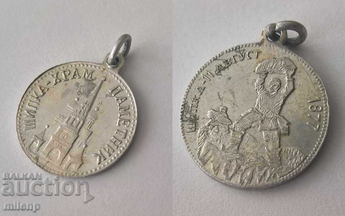 Rare Shipka Medal August 11, 1877 - Double-sided! Rare Shipka Medal August 11, 1877 - Double-sided!