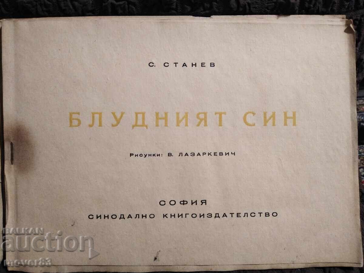 The Prodigal Son. 1947 with price 4.01 BGN | € 2.05 The Prodigal Son. 1947 with price 4.01 BGN | € 2.05