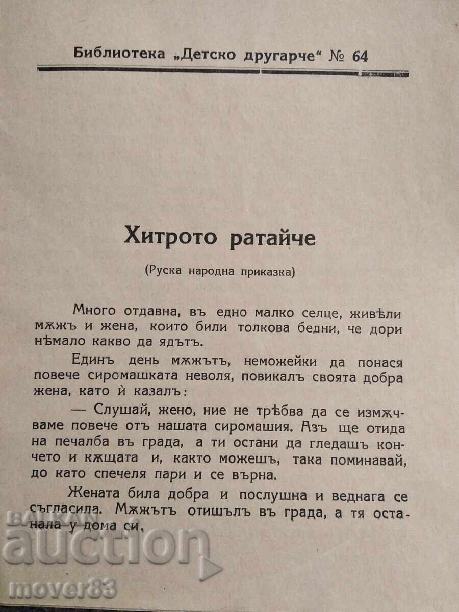 Children's Friend. Fairy Tale. 1936 with price 3.83 BGN | € 1.96 Children's Friend. Fairy Tale. 1936 with price 3.83 BGN | € 1.96