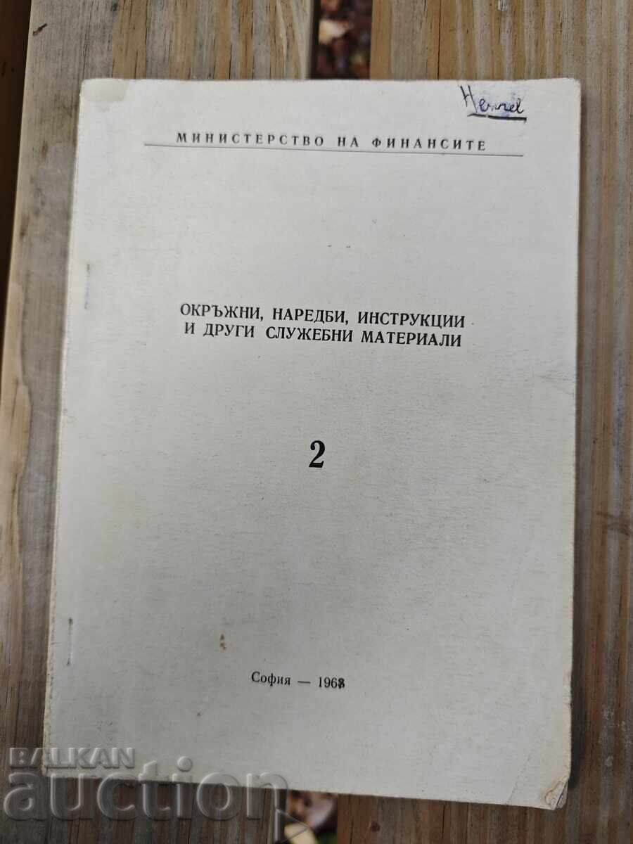 Окръжни ,наредби ,инструкции и други служебни материали 1968