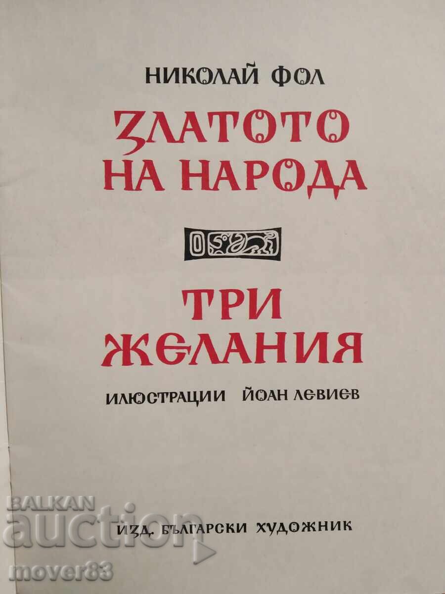 Three Wishes. Nikolai Fol with price 1.61 BGN | € 0.82 Three Wishes. Nikolai Fol with price 1.61 BGN | € 0.82