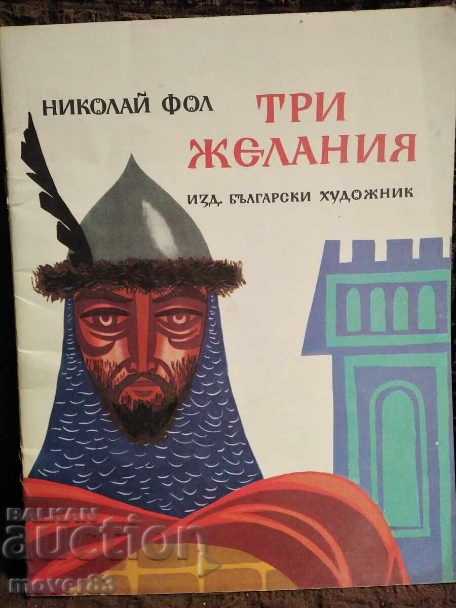 Three Wishes. Nikolai Fol Three Wishes. Nikolai Fol