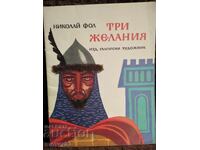 Three Wishes. Nikolai Fol