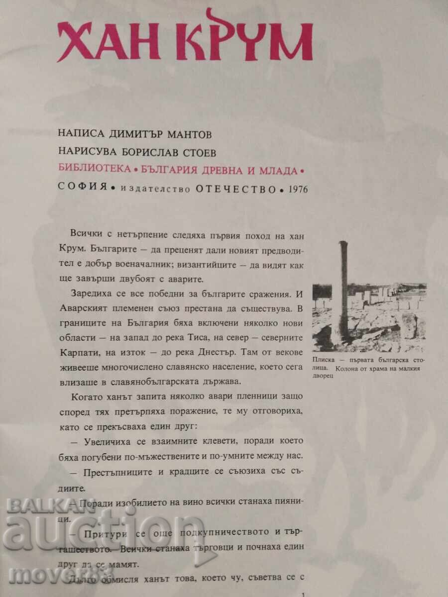 Khan Krum. Dimitar Mantov with price 1.00 BGN | € 0.51 Khan Krum. Dimitar Mantov with price 1.00 BGN | € 0.51