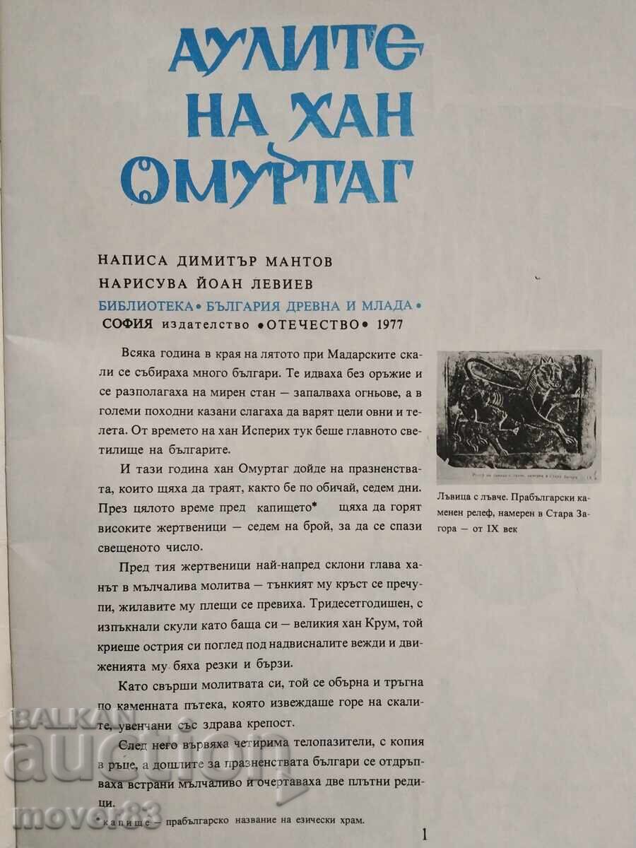 The Halls of Khan Omurtag. Dimitar Mantov with price 3.50 BGN | € 1.79 The Halls of Khan Omurtag. Dimitar Mantov with price 3.50 BGN | € 1.79