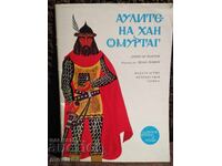 The Halls of Khan Omurtag. Dimitar Mantov