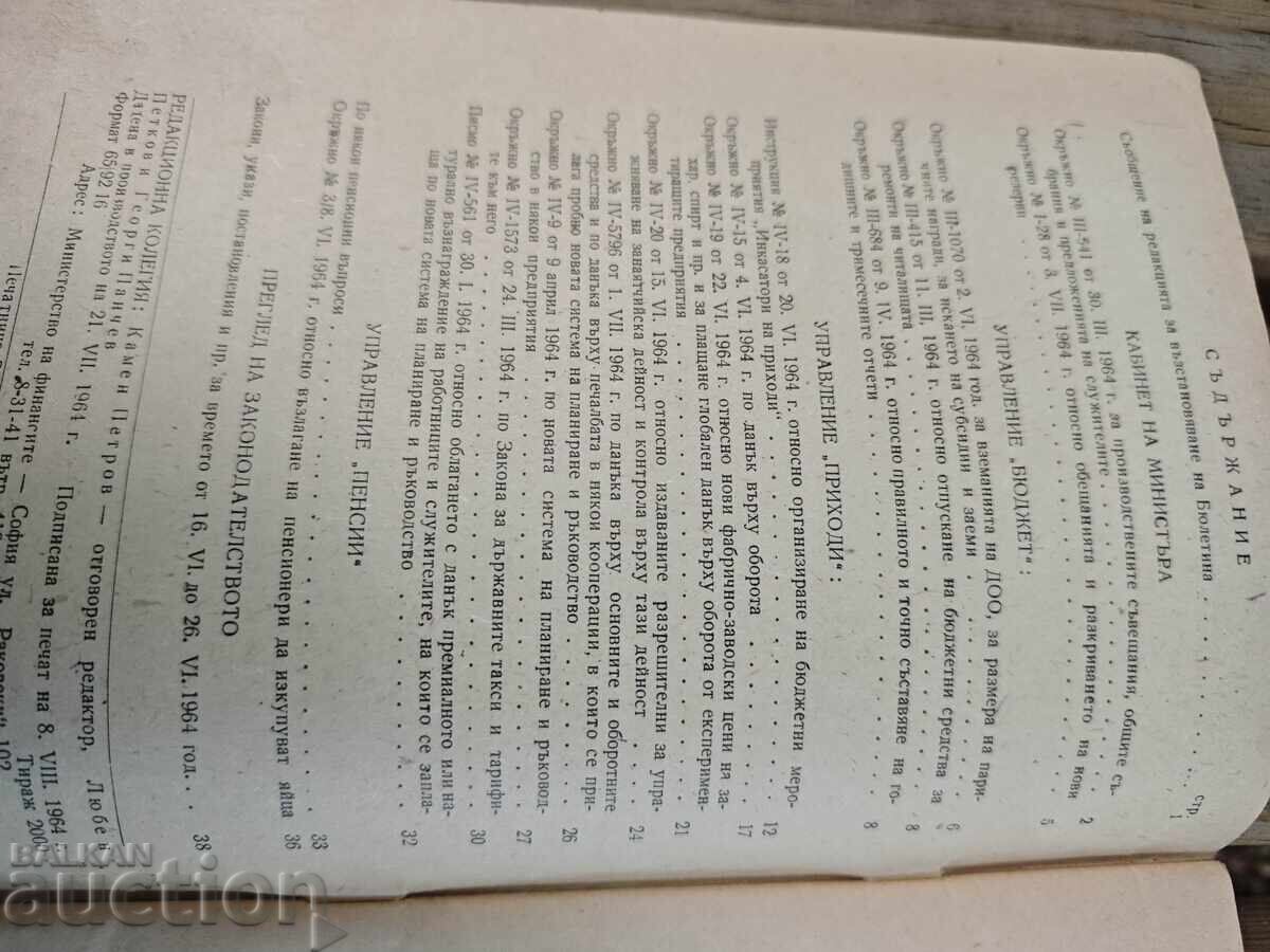 Бюлетин МФ 1964   - 1 с цена 100.00 лв. | € 51.13