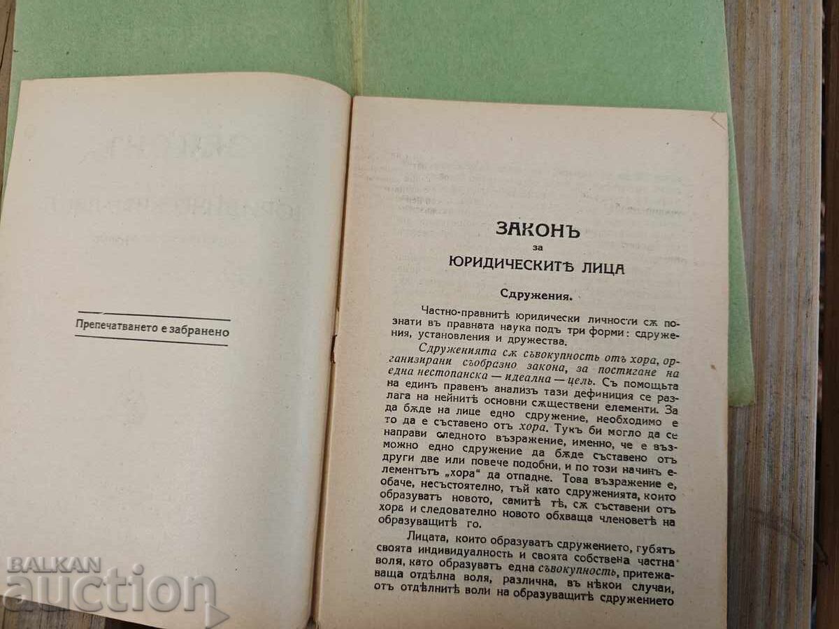 Legea pentru persoanele juridice. G. Alexandrov