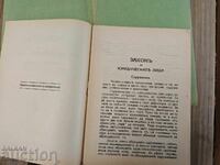 Legea pentru persoanele juridice. G. Alexandrov