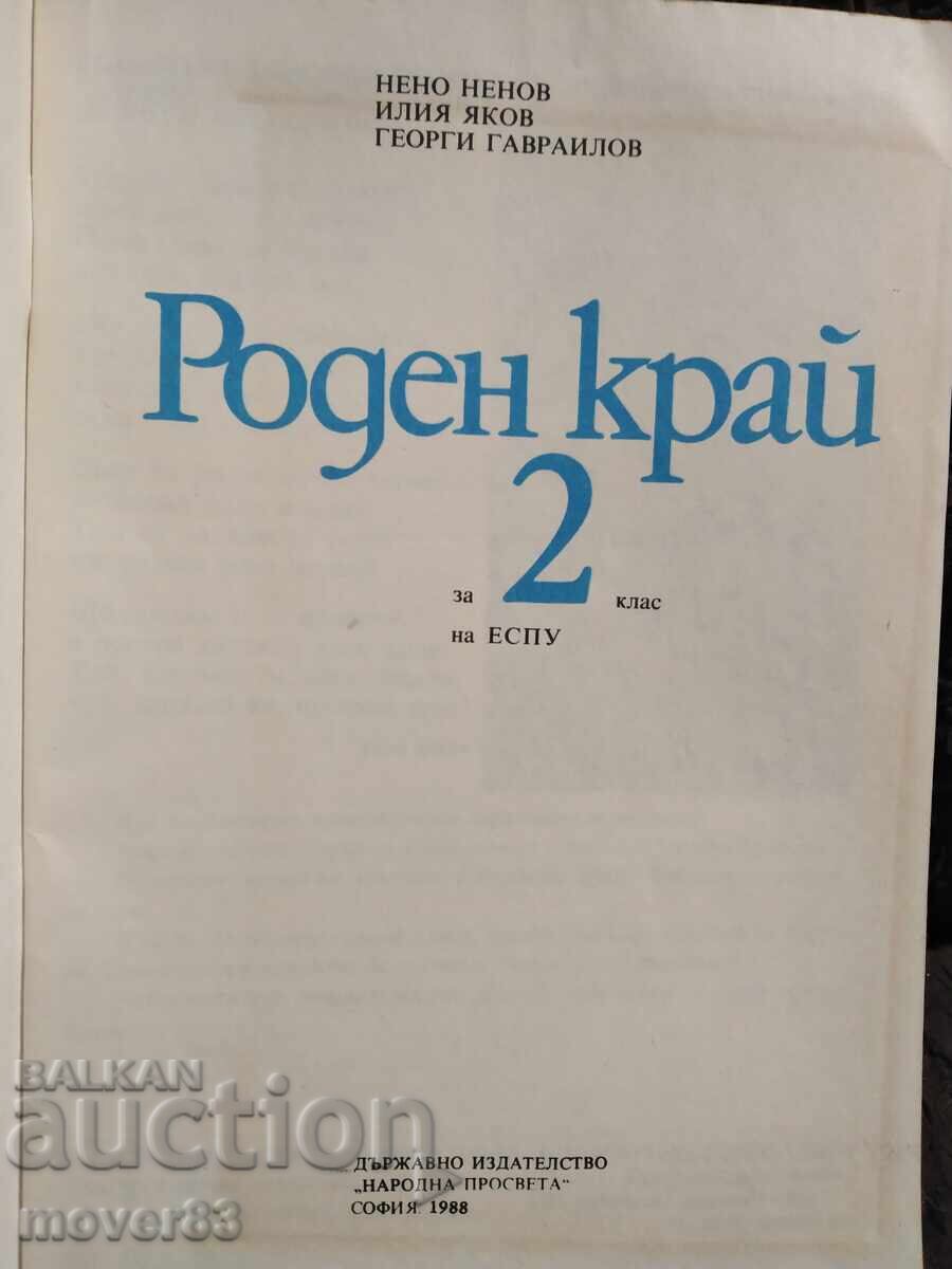Social Homeland for 2nd grade. 1988 year with price 0.99 BGN | € 0.51 Social Homeland for 2nd grade. 1988 year with price 0.99 BGN | € 0.51