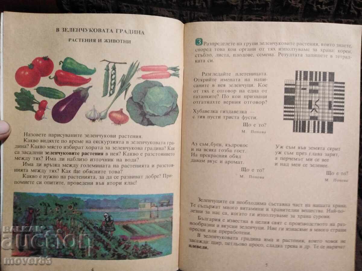 Соц. Природознание за 3-ти клас. 1987 година - 5 Соц. Природознание за 3-ти клас. 1987 година - 5