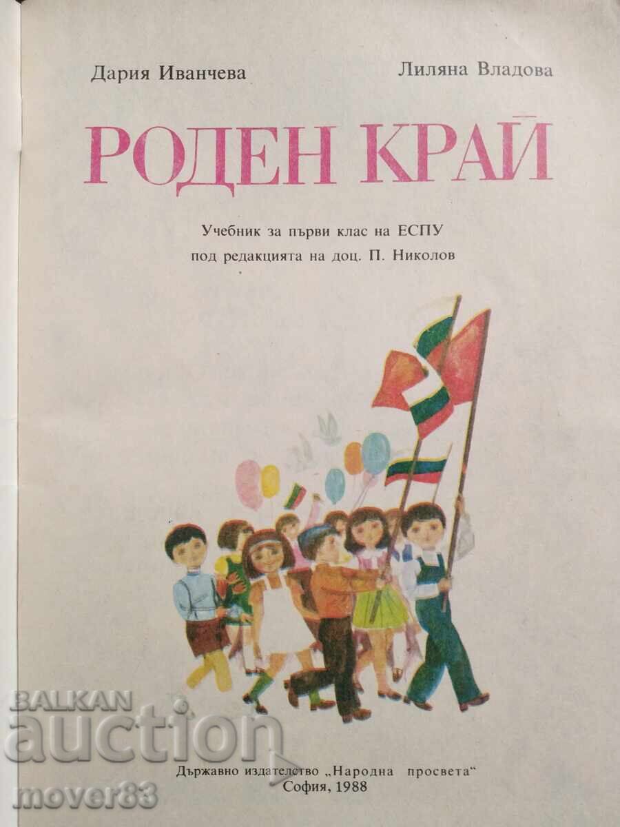 Social Studies. My Homeland for First Grade. 1988 with price 2.50 BGN | € 1.28 Social Studies. My Homeland for First Grade. 1988 with price 2.50 BGN | € 1.28