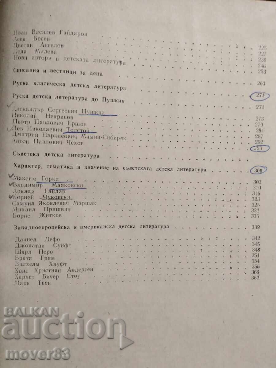 Соц. Детска литература. Учебник. 1974 - 5 Соц. Детска литература. Учебник. 1974 - 5