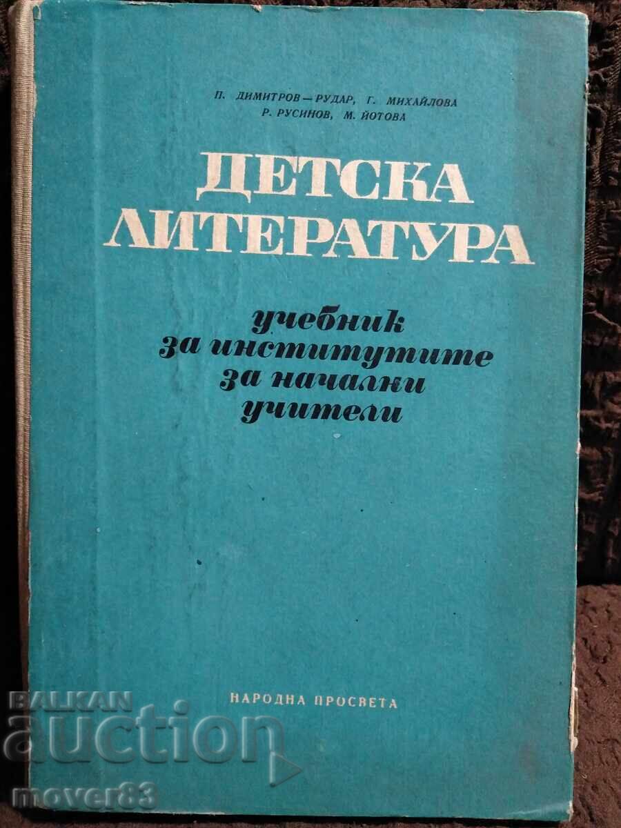Соц. Детска литература. Учебник. 1974 Соц. Детска литература. Учебник. 1974
