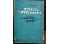 Соц. Детска литература. Учебник. 1974