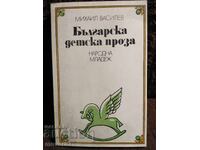 Βουλγαρική παιδική πεζογραφία. Μιχαήλ Βασίλεφ