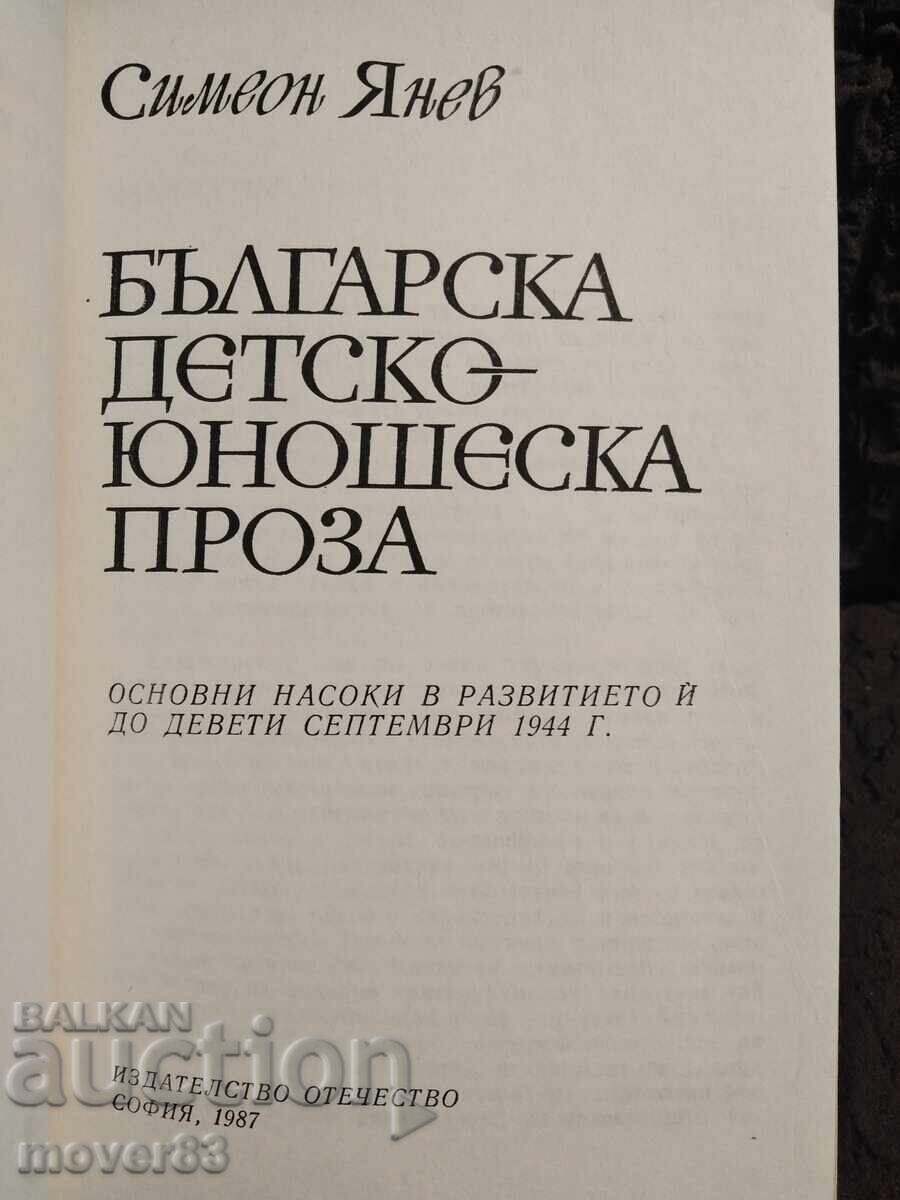 Βουλγαρική παιδική-νεανική πεζογραφία. Συμεών Γιάνεφ με τιμή 0.89 BGN | € 0.46