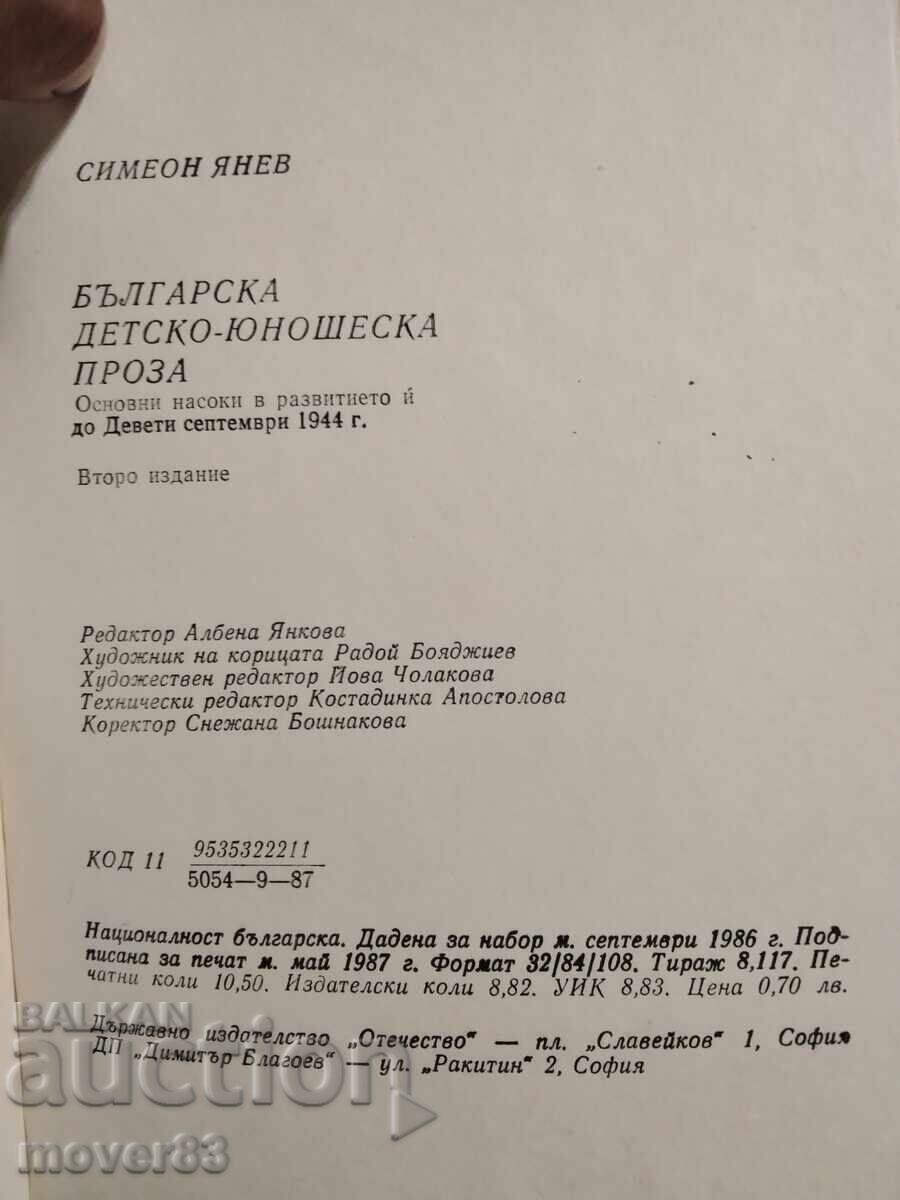 Δημοπρασία Βουλγαρική παιδική-νεανική πεζογραφία. Συμεών Γιάνεφ