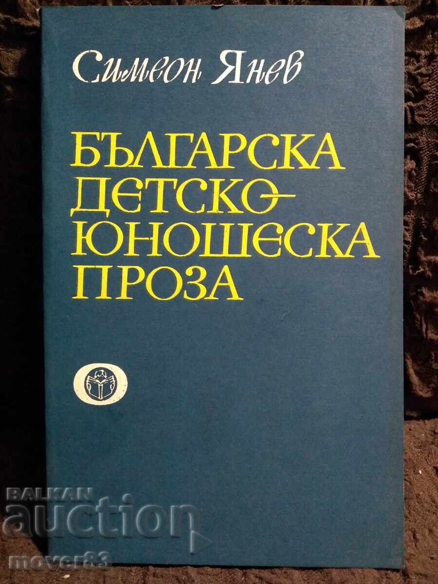Βουλγαρική παιδική-νεανική πεζογραφία. Συμεών Γιάνεφ