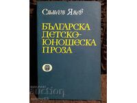 Βουλγαρική παιδική-νεανική πεζογραφία. Συμεών Γιάνεφ