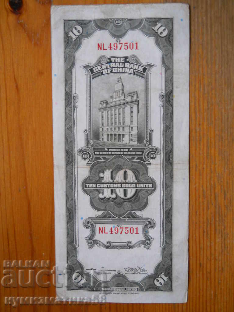 10 Customs Gold Yuan 1930 - China ( VF ) with price 30.00 BGN | € 15.34