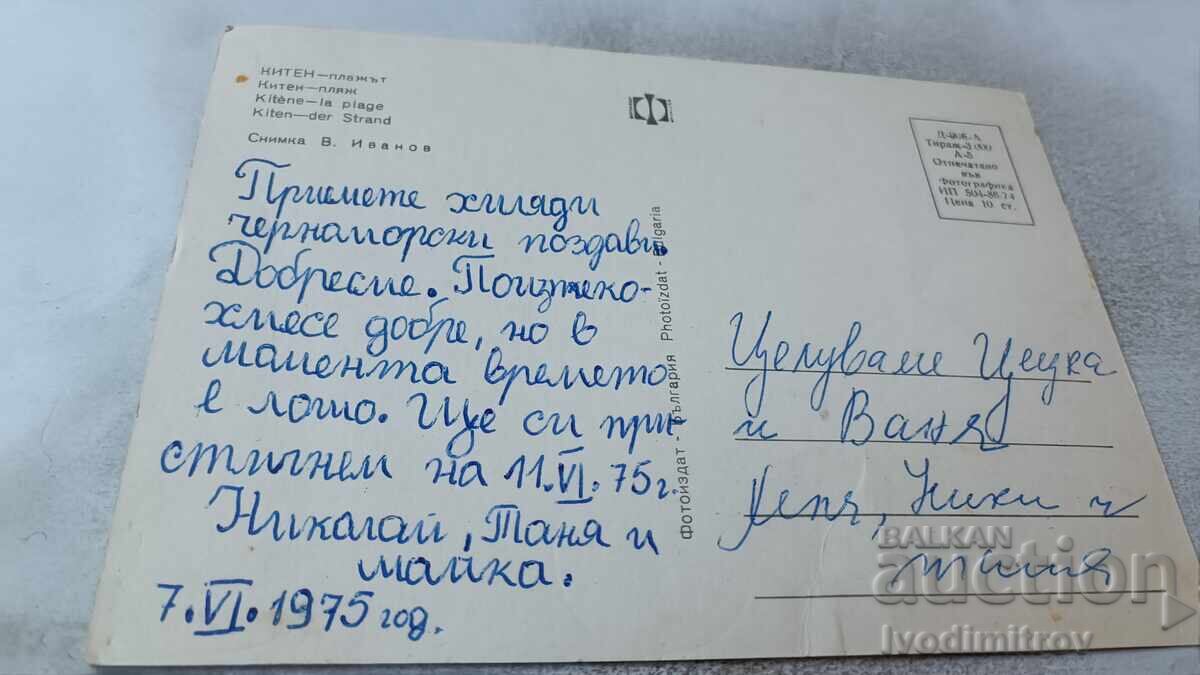 Ταχυδρομική κάρτα Κίτεν Παραλία 1974 με τιμή 0.75 BGN | € 0.38