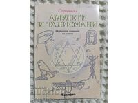 Σεφαριάλ: Αmuleti i talismani