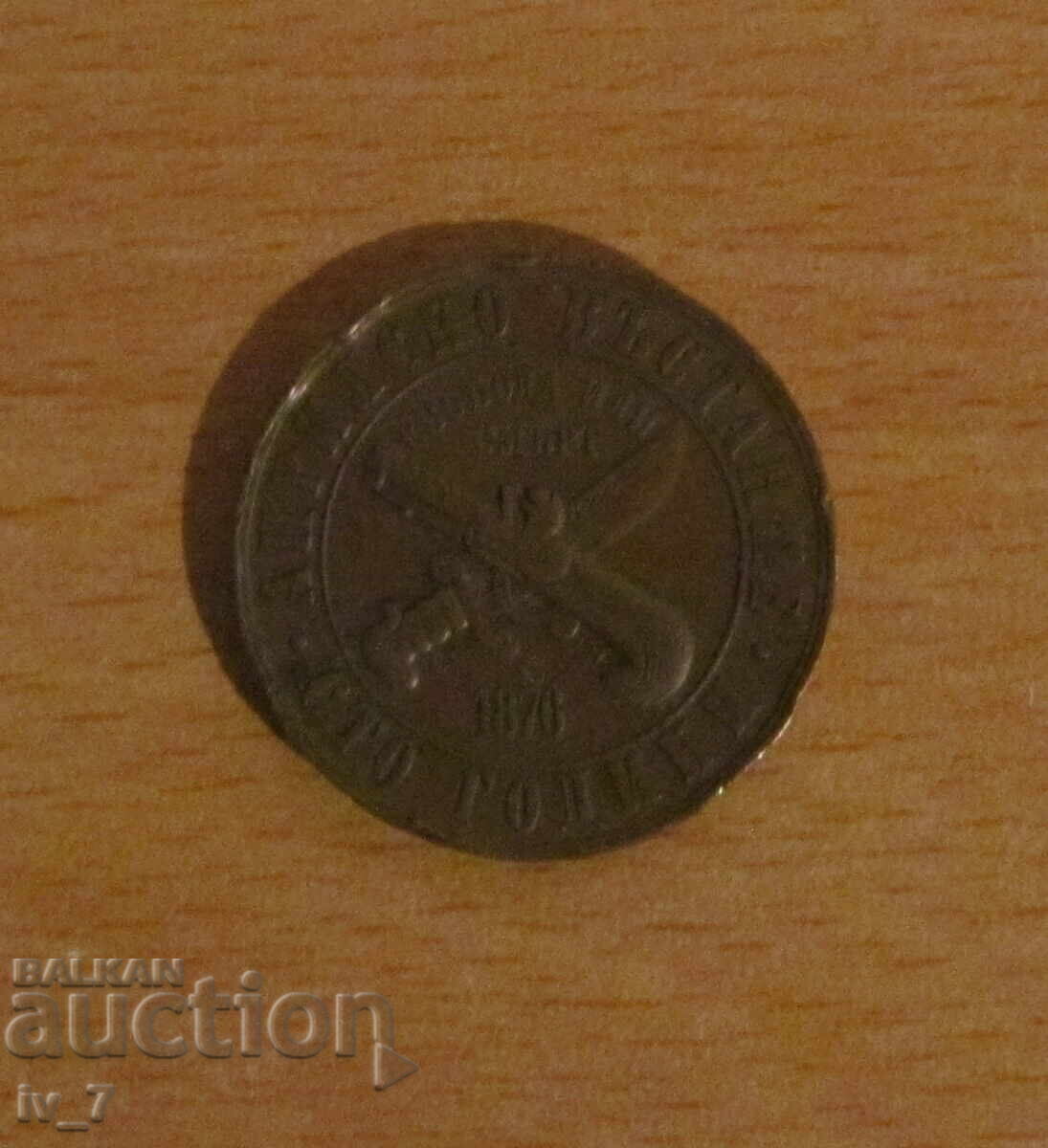 1 BGN 1976 "100 years since the April Uprising" with price 4.00 BGN | € 2.05 1 BGN 1976 "100 years since the April Uprising" with price 4.00 BGN | € 2.05