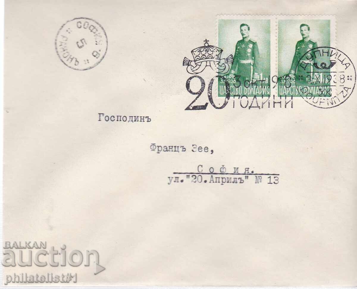 SPECIAL ENVELOPE. PRINT FROM 1938. 20 STOTINKI. TSAR BORIS DUPNITSA SPECIAL ENVELOPE. PRINT FROM 1938. 20 STOTINKI. TSAR BORIS DUPNITSA