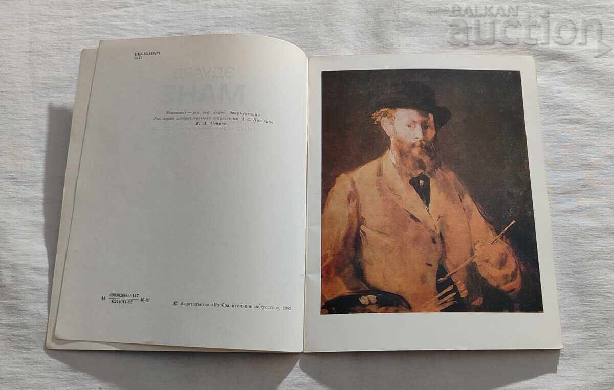 ЕДУАРД МАНЕ ЖИВОПИС АЛБУМ 1982 г. с цена 7.00 лв. | € 3.58