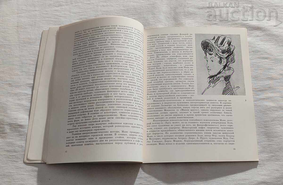 Аукцион ЕДУАРД МАНЕ ЖИВОПИС АЛБУМ 1982 г.