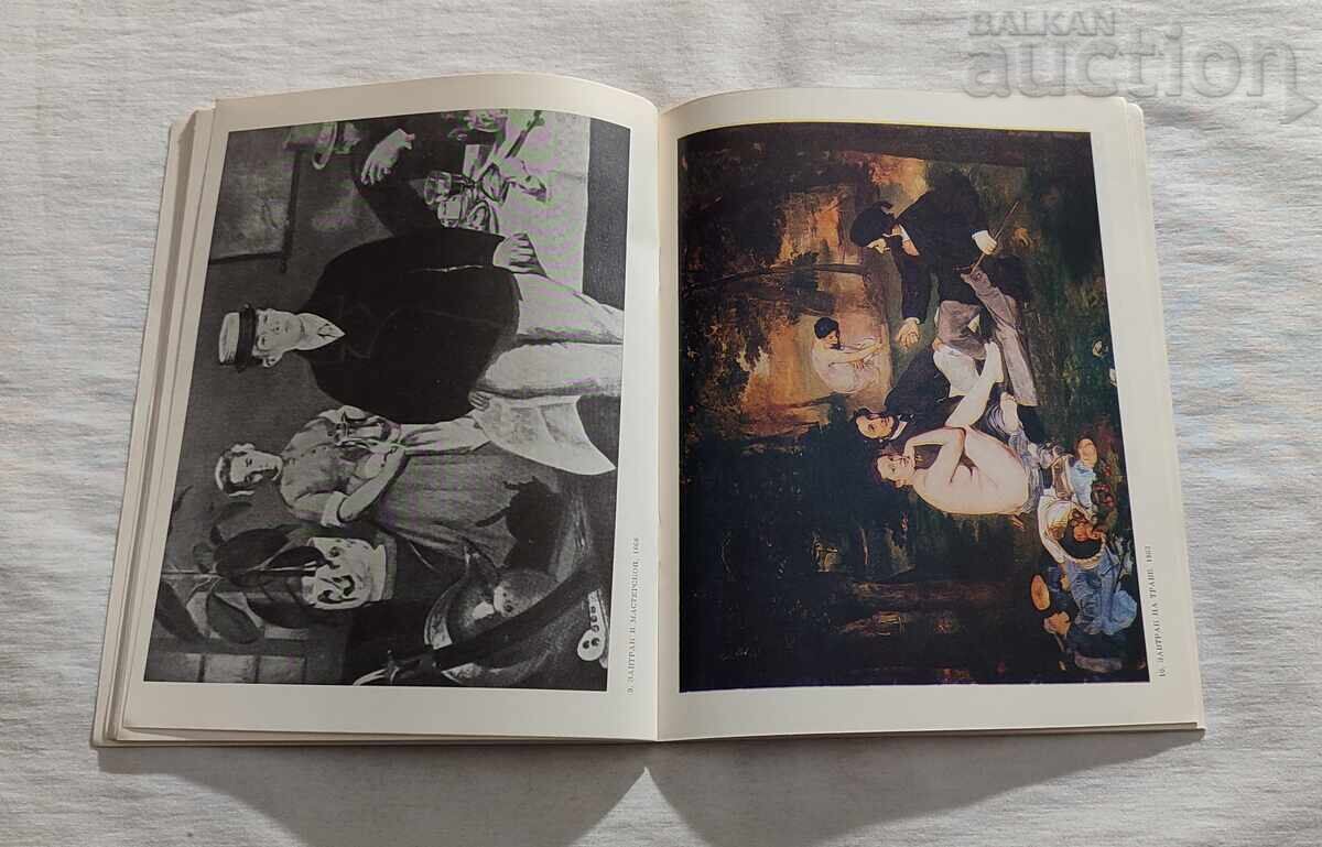 Доставка на ЕДУАРД МАНЕ ЖИВОПИС АЛБУМ 1982 г.